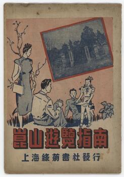 昆山游览指南 [Kunshan Tourist Guide]