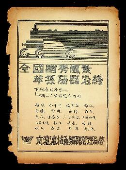 Railway advertisement for Beijing-Shanghai, Shanghai-Hangzhou-Ningbo Railway Administration